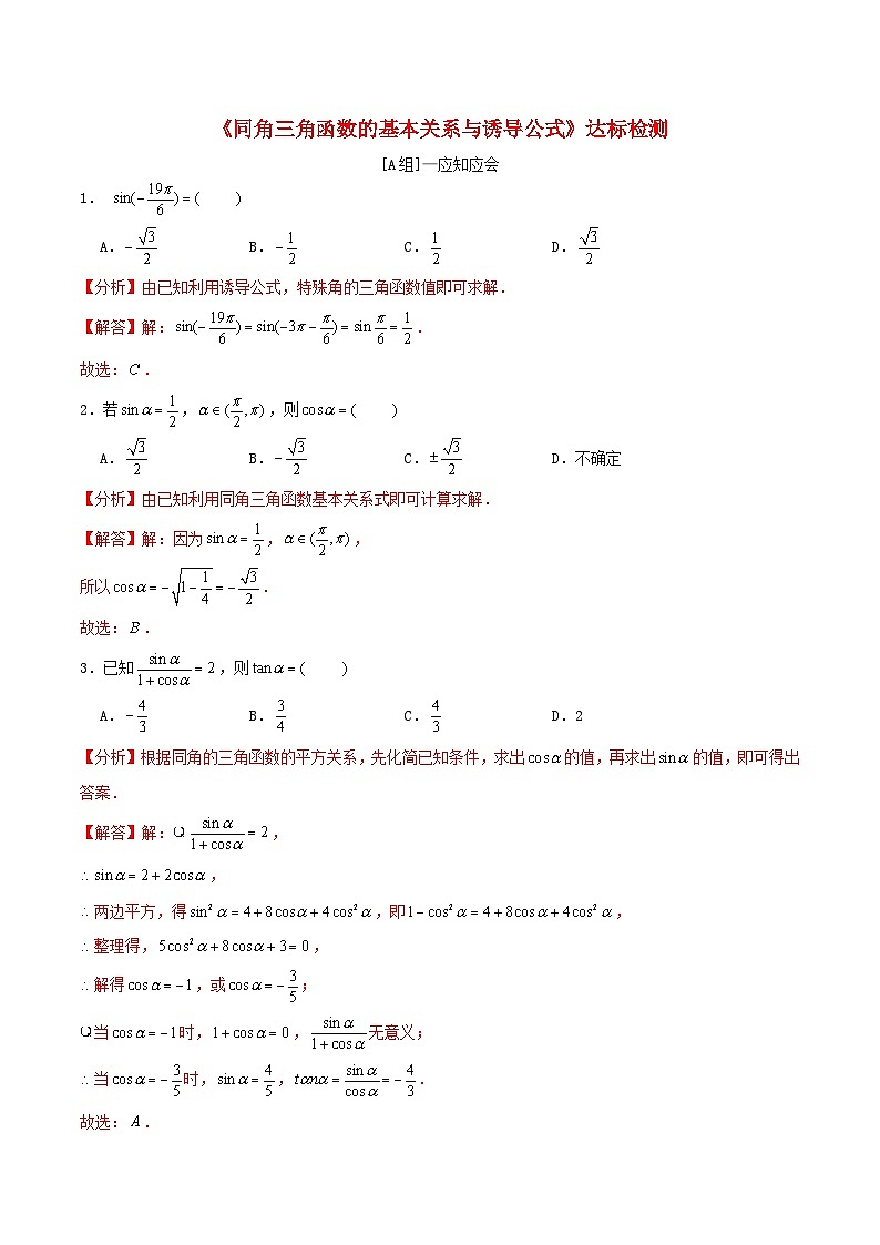 2024年新高考数学一轮复习达标检测第20讲同角三角函数的基本关系与诱导公式（教师版）01