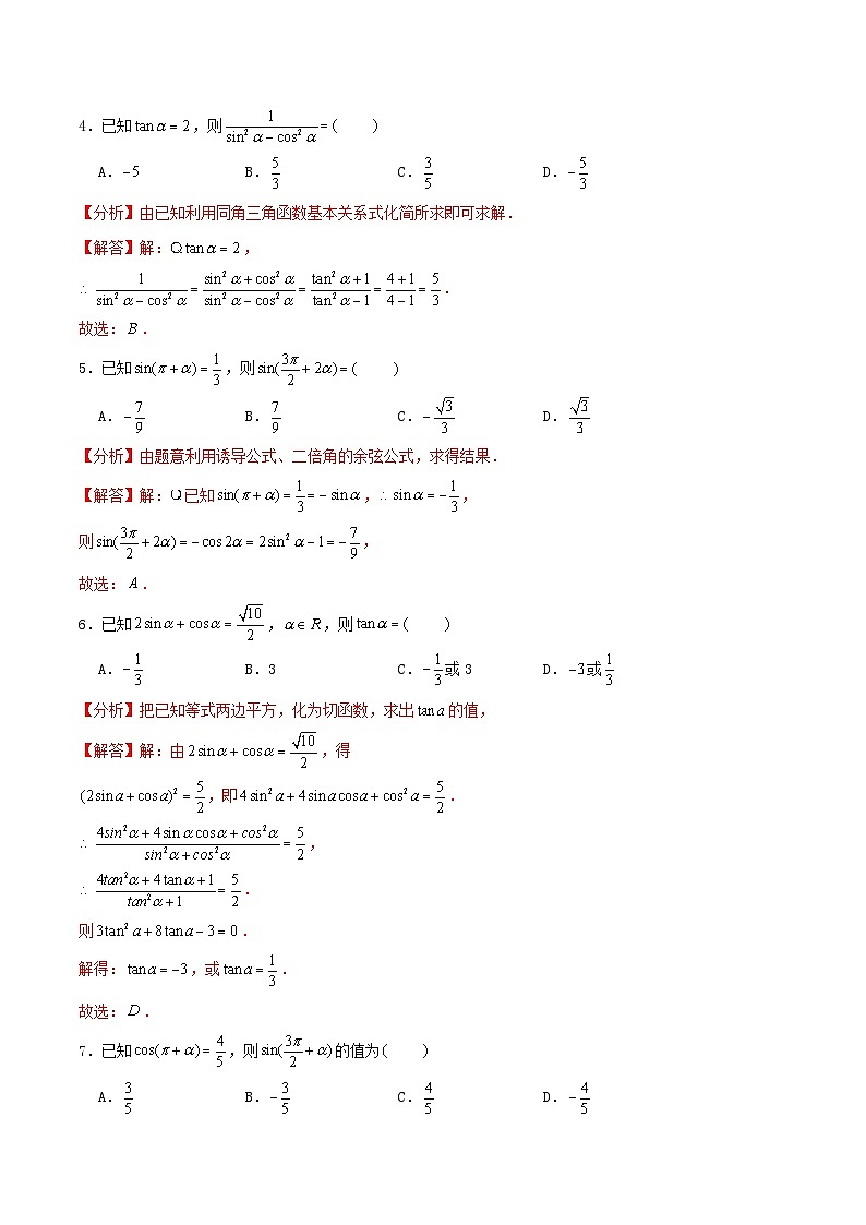 2024年新高考数学一轮复习达标检测第20讲同角三角函数的基本关系与诱导公式（教师版）02