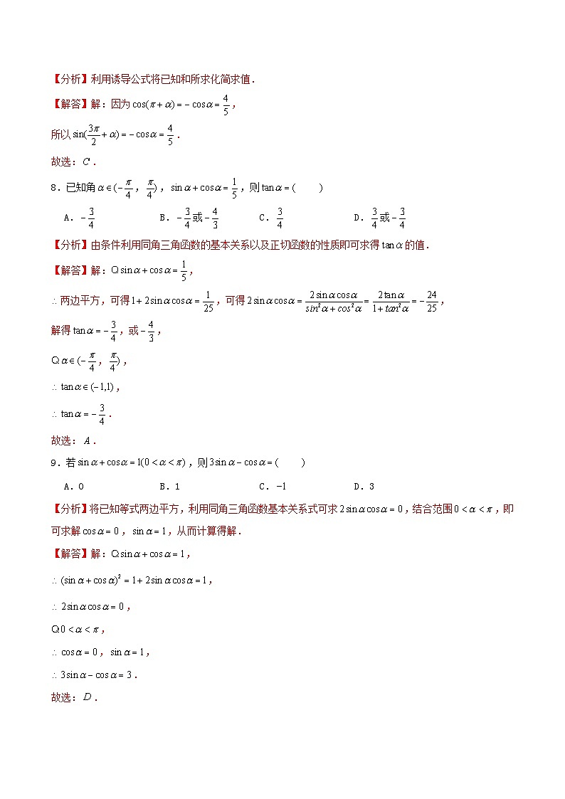 2024年新高考数学一轮复习达标检测第20讲同角三角函数的基本关系与诱导公式（教师版）03