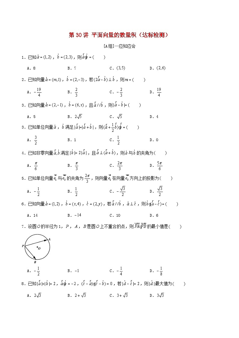 2024年新高考数学一轮复习达标检测第29讲平面向量的数量积（学生版）01