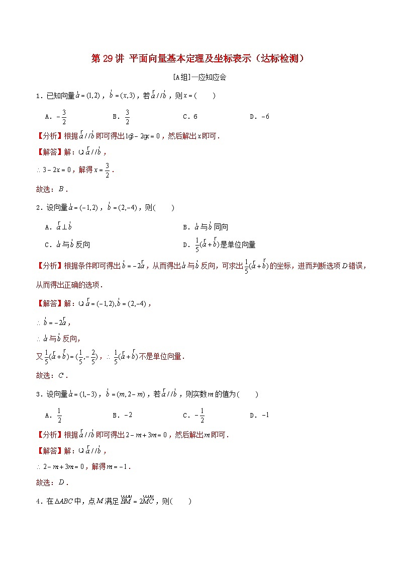 2024年新高考数学一轮复习达标检测第28讲平面向量基本定理及坐标表示（教师版）第1页