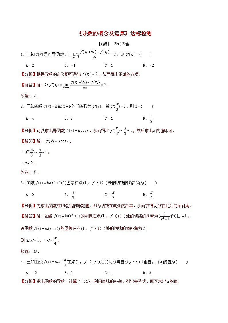 2024年新高考数学一轮复习达标检测第13讲导数的概念及运算（教师版）第1页