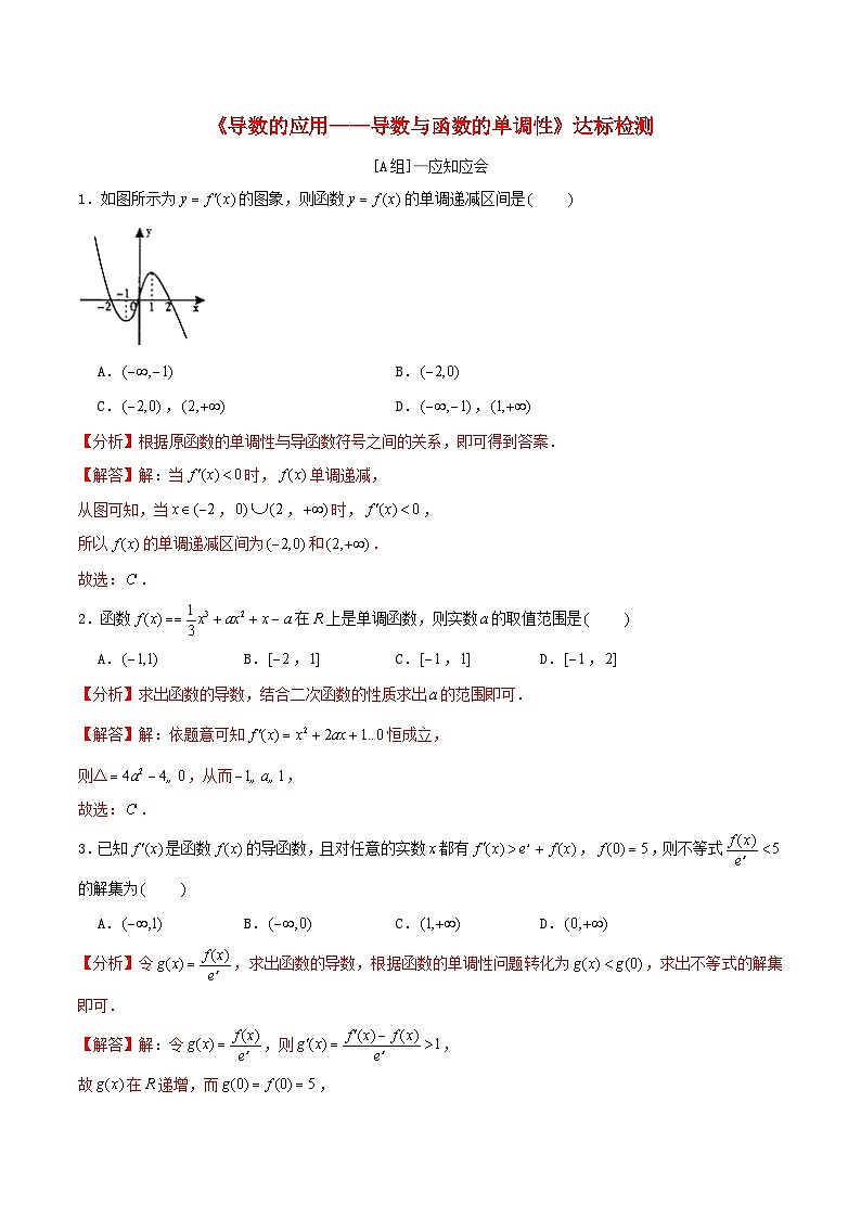 2024年新高考数学一轮复习达标检测第14讲导数的应用__导数与函数的单调性（教师版）第1页