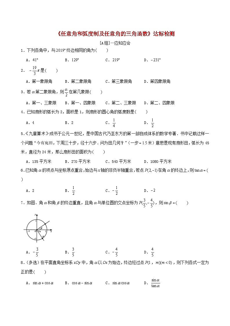 2024年新高考数学一轮复习达标检测第19讲任意角和蝗制及任意角的三角函数（学生版）第1页