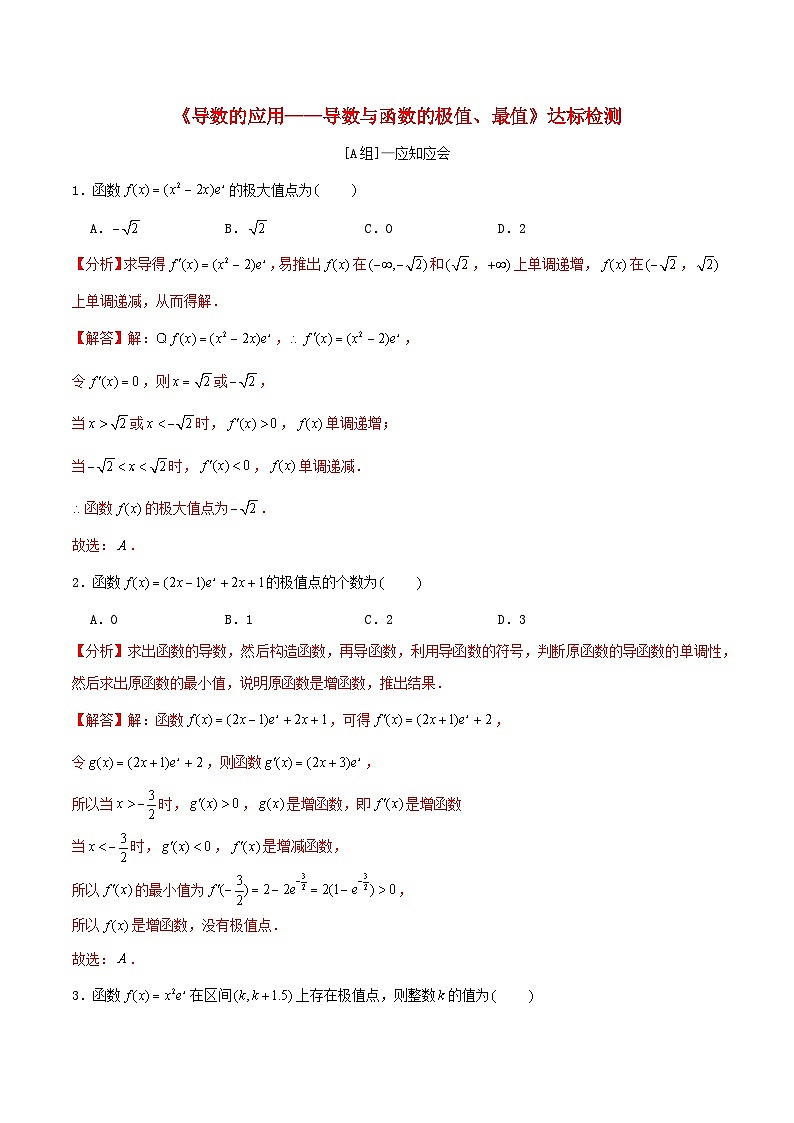 2024年新高考数学一轮复习达标检测第15讲导数的应用__导数与函数的极值最值（教师版）第1页