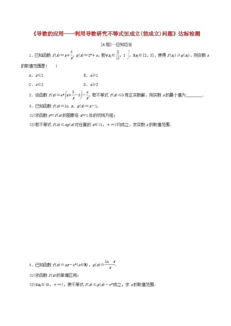 2024年新高考数学一轮复习达标检测第17讲导数的应用__利用导数研究不等式恒成立能成立问题（学生版）第1页