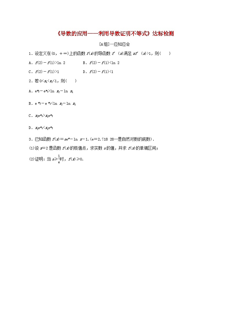2024年新高考数学一轮复习达标检测第16讲导数的应用__利用导数证明不等式（学生版）第1页