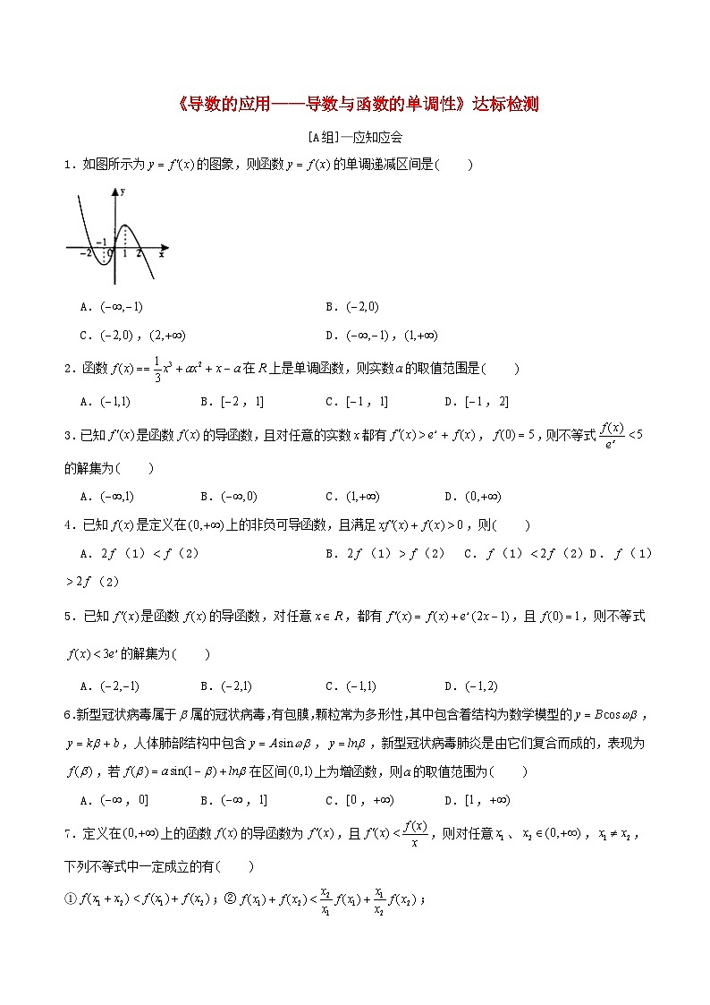 2024年新高考数学一轮复习达标检测第14讲导数的应用__导数与函数的单调性（学生版）第1页