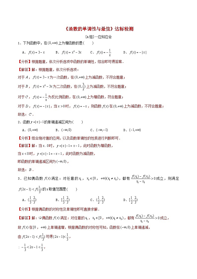 2024年新高考数学一轮复习达标检测第06讲函数的单调性与最值（教师版）第1页