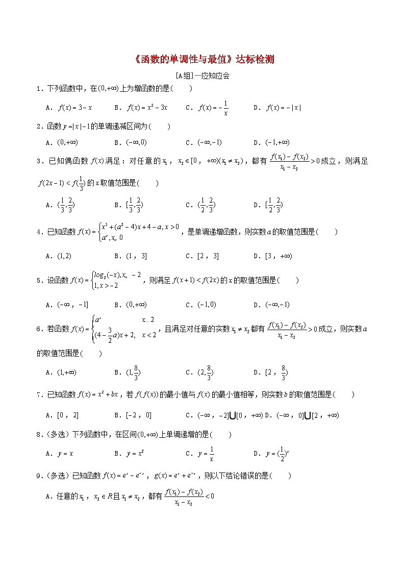 2024年新高考数学一轮复习达标检测第06讲函数的单调性与最值（学生版）第1页