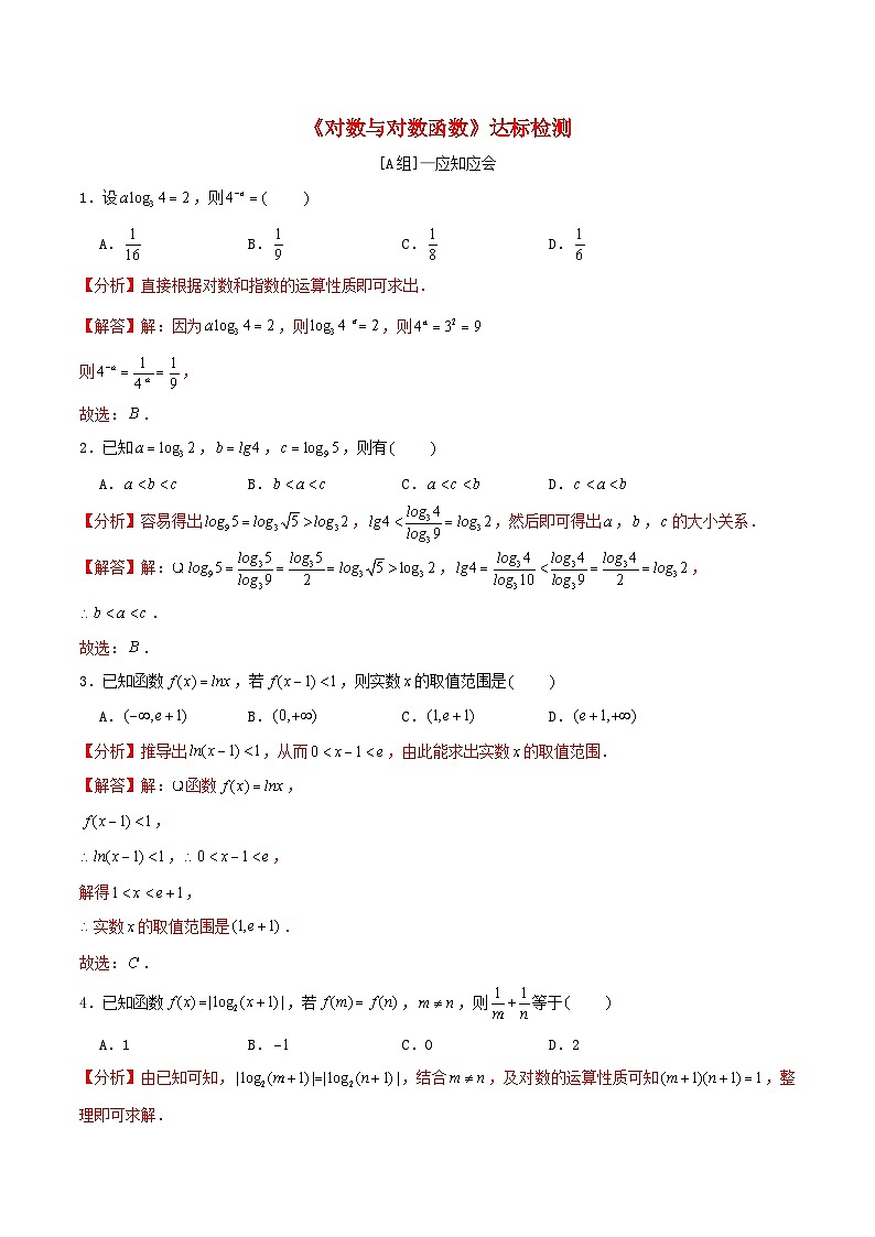 2024年新高考数学一轮复习达标检测第09讲对数与对数函数（教师版）第1页