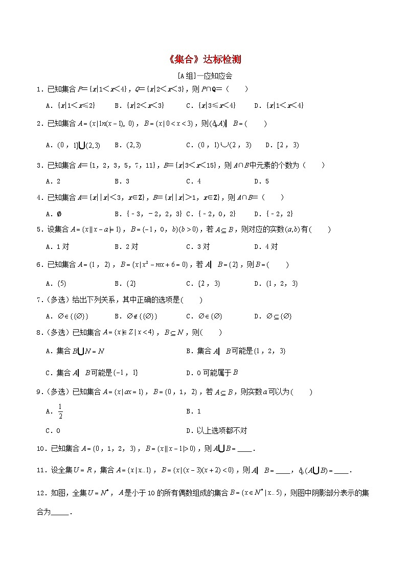 2024年新高考数学一轮复习达标检测第01讲集合（学生版）第1页