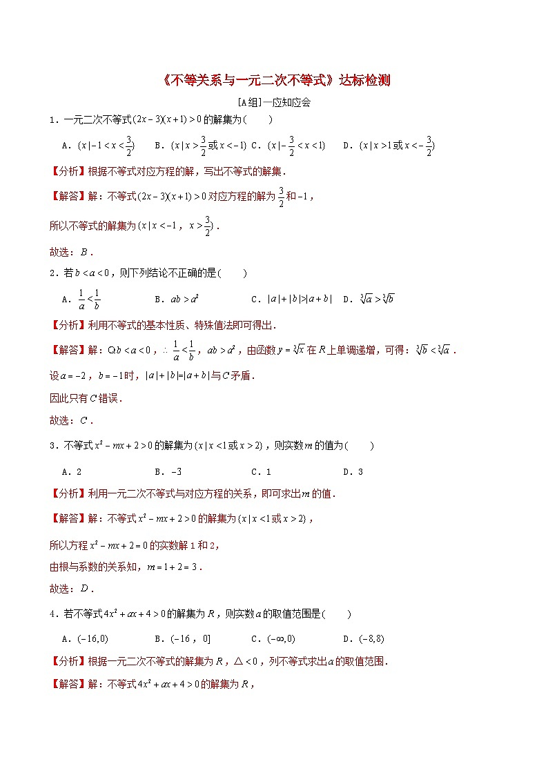 2024年新高考数学一轮复习达标检测第03讲不等关系与一元二次不等式（教师版）第1页