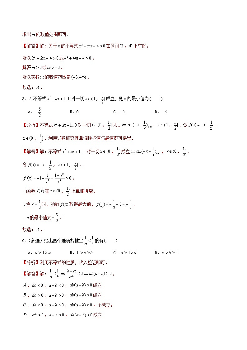2024年新高考数学一轮复习达标检测第03讲不等关系与一元二次不等式（教师版）第3页