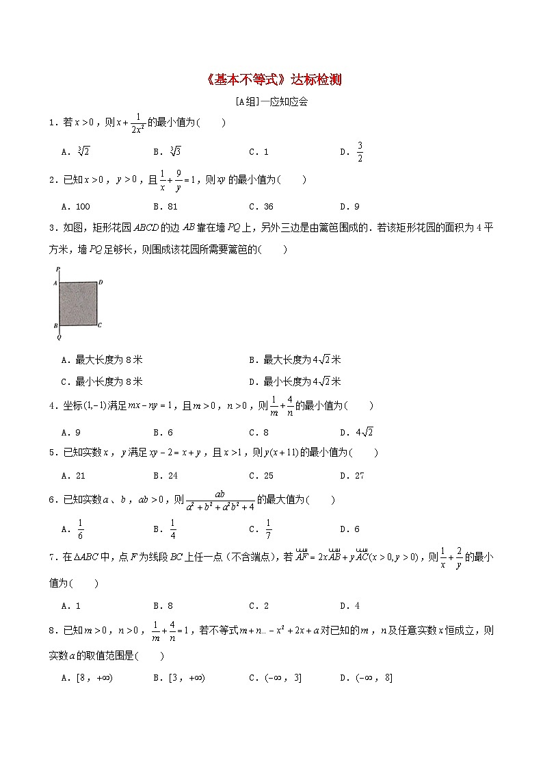 2024年新高考数学一轮复习达标检测第04讲基本不等式（学生版）第1页