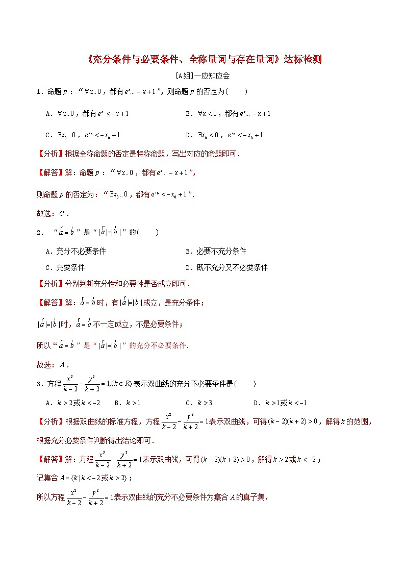 2024年新高考数学一轮复习达标检测第02讲充分条件与必要条件全称量词与存在量词（教师版）第1页