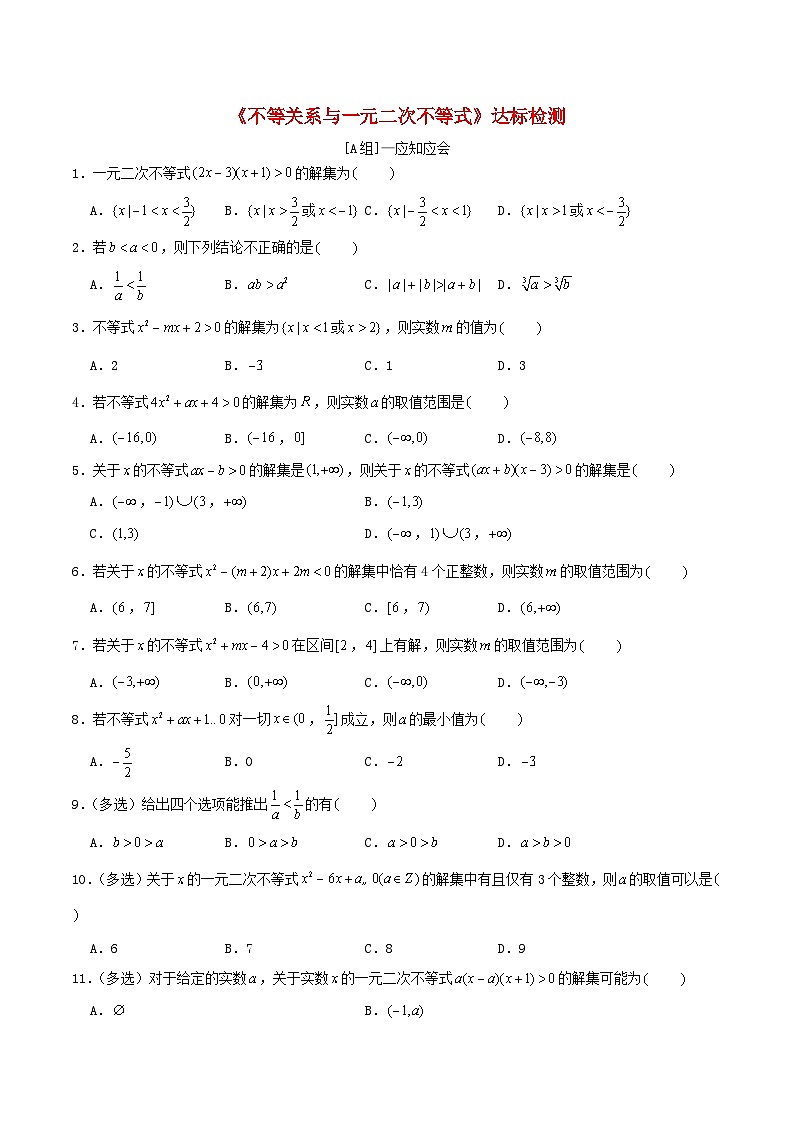 2024年新高考数学一轮复习达标检测第03讲不等关系与一元二次不等式（学生版）第1页