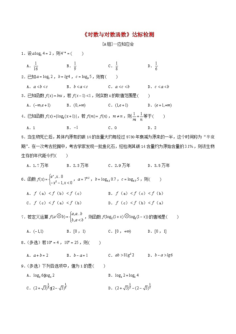 2024年新高考数学一轮复习达标检测第09讲对数与对数函数（学生版）01