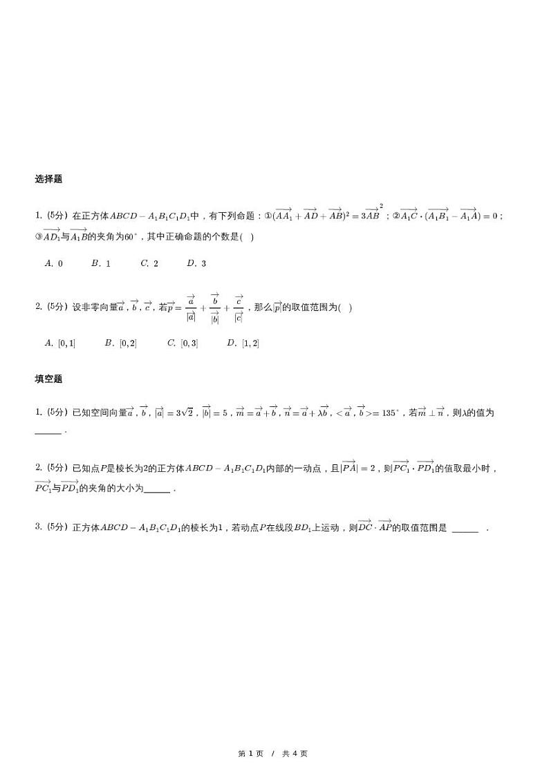 高二上册数学选修一《空间向量及其运算》同步练习第1页