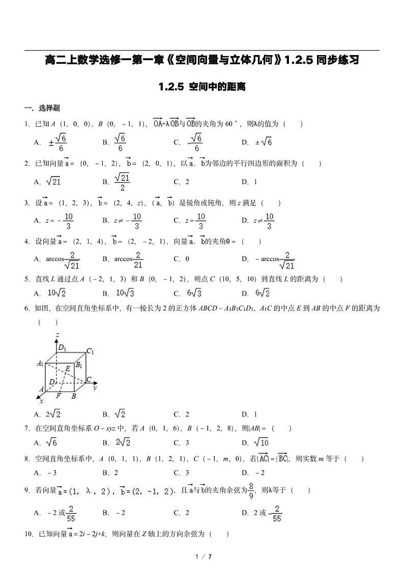 高二上册数学选修一《1.2.5　空间中的距离》同步练习第1页