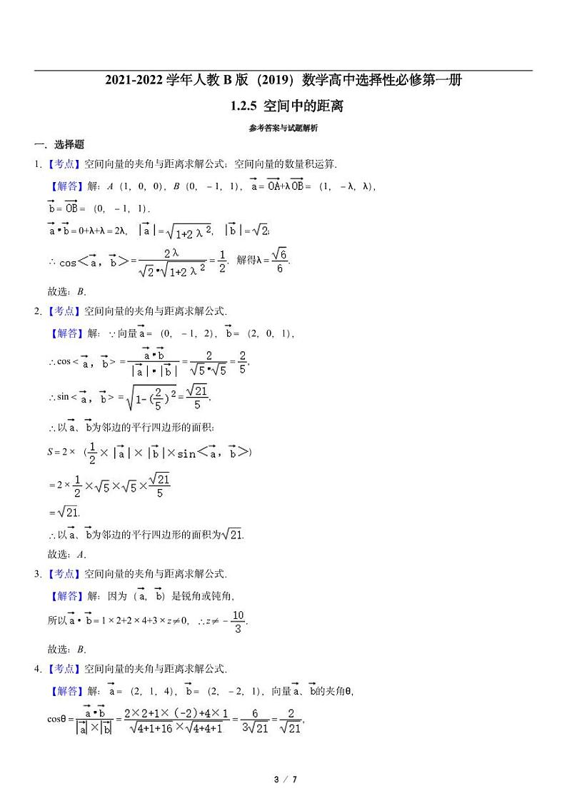 高二上册数学选修一《1.2.5　空间中的距离》同步练习第3页