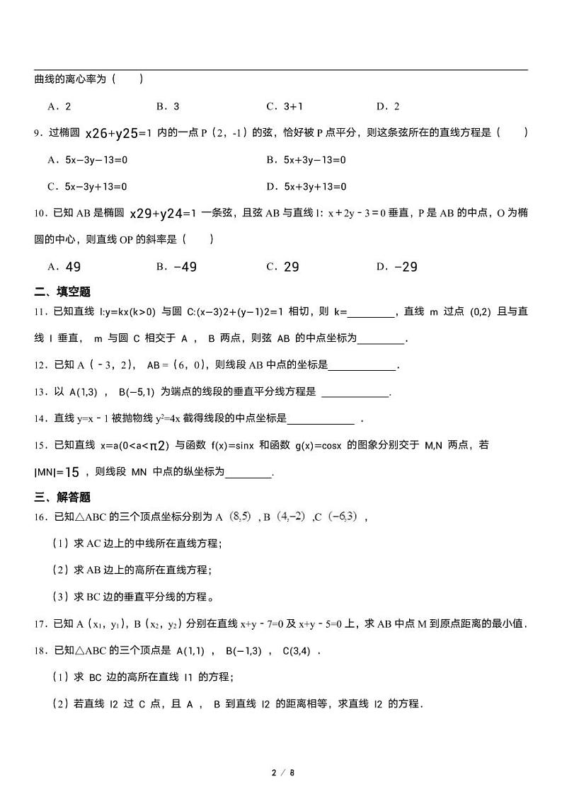 高二上册数学选修一《2.1 坐标法》同步练习第2页
