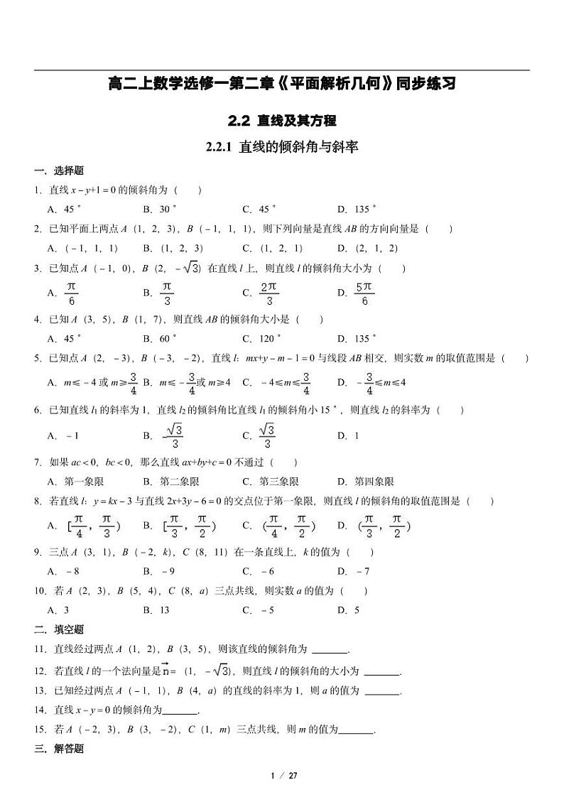 高二上册数学选修一《2.2 直线及其方程》同步练习01