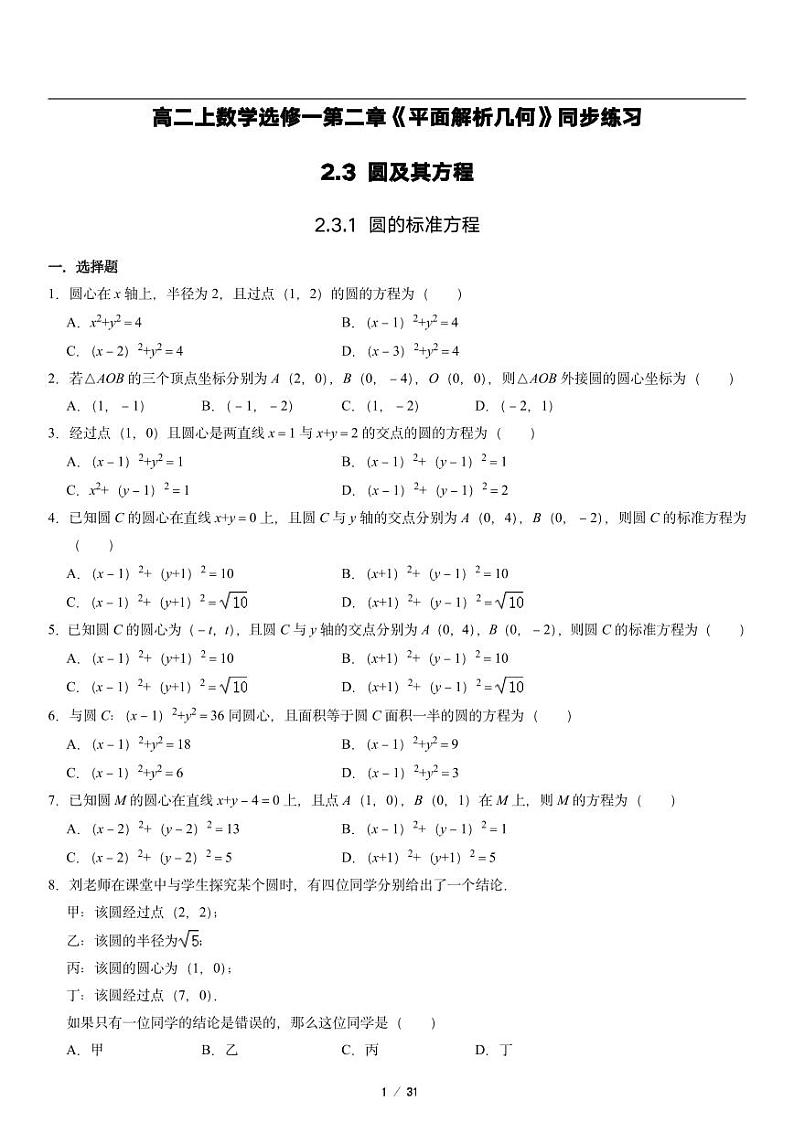 高二上册数学选修一《2.3 圆及其方程》同步练习第1页