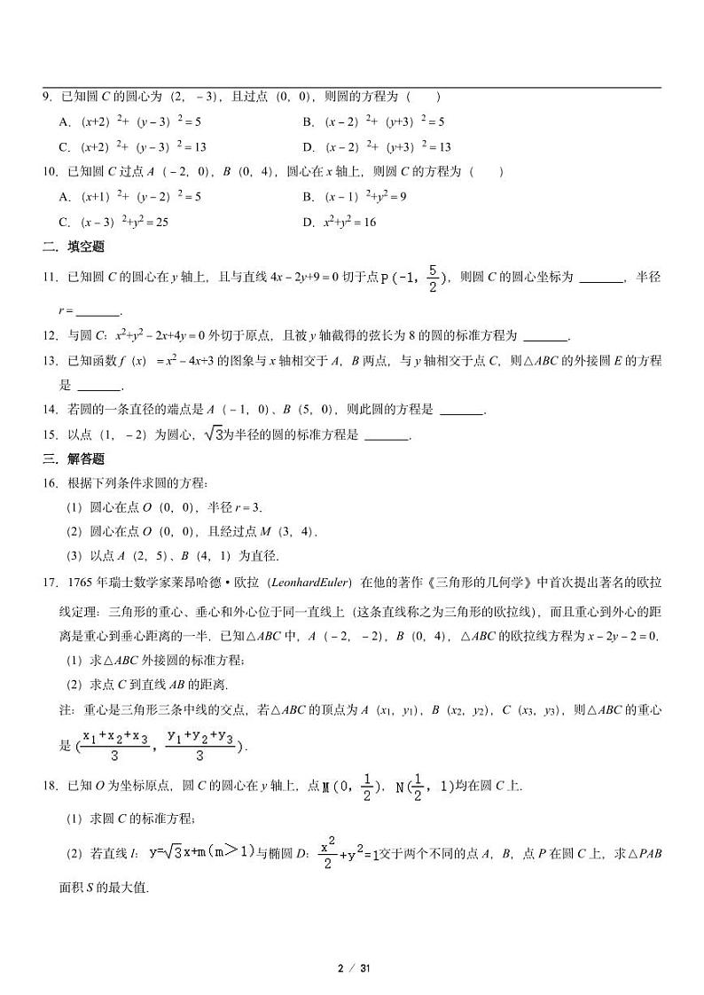 高二上册数学选修一《2.3 圆及其方程》同步练习第2页