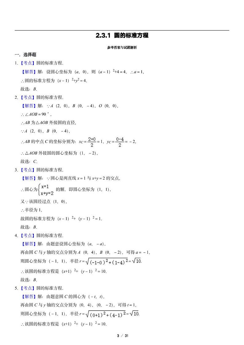 高二上册数学选修一《2.3 圆及其方程》同步练习第3页