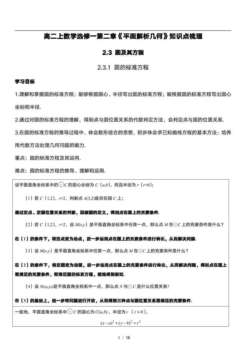 高二上册数学选修一《2.3 圆及其方程》知识点梳理第1页