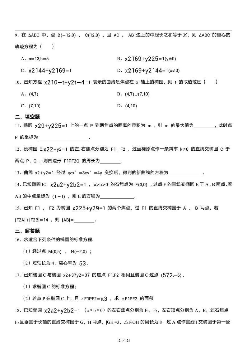 高二上册数学选修一《2.5 椭圆及其方程》同步练习第2页