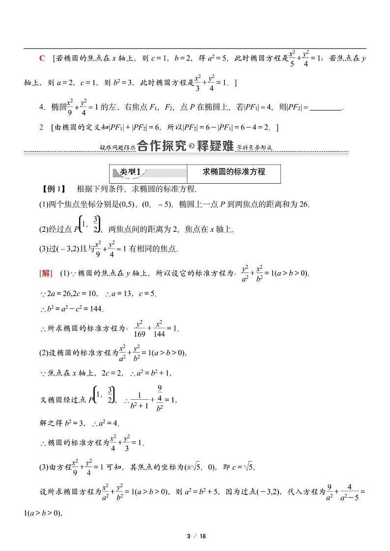高二上册数学选修一《2.5 椭圆及其方程》知识点梳理03