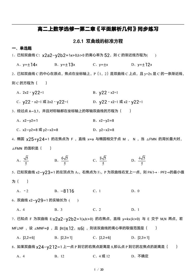 高二上册数学选修一《2.6双曲线及其方程》同步练习第1页