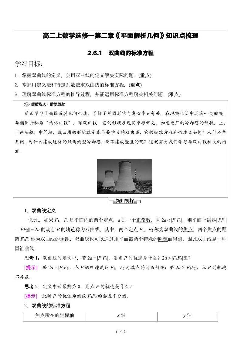 高二上册数学选修一《2.6双曲线及其方程》知识点梳理第1页