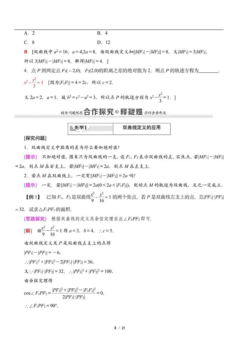 高二上册数学选修一《2.6双曲线及其方程》知识点梳理第3页