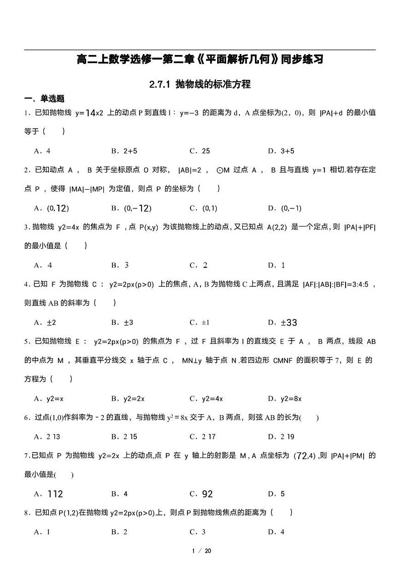 高二上册数学选修一《2.7 抛物线及其方程》同步练习第1页