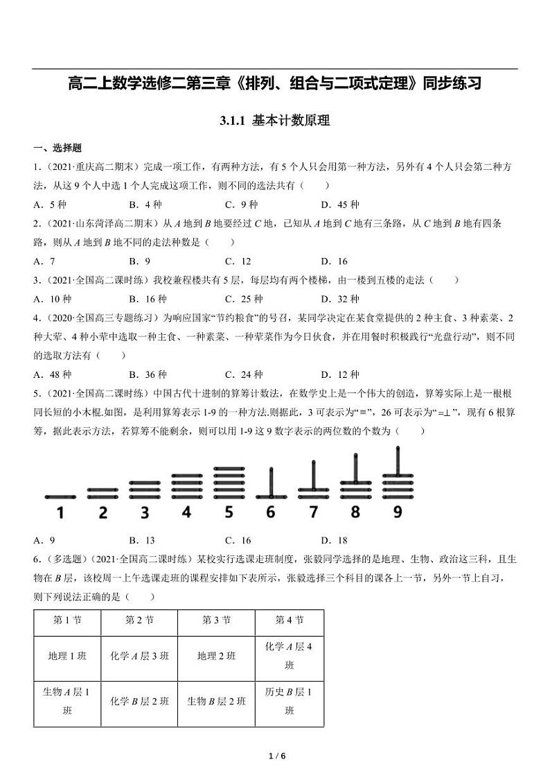 高二上册数学选修二《3.1.1基本计数原理》同步练习第1页