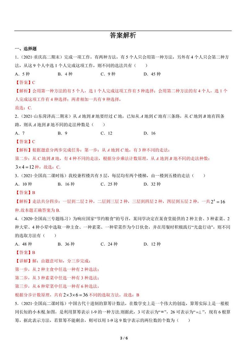 高二上册数学选修二《3.1.1基本计数原理》同步练习第3页