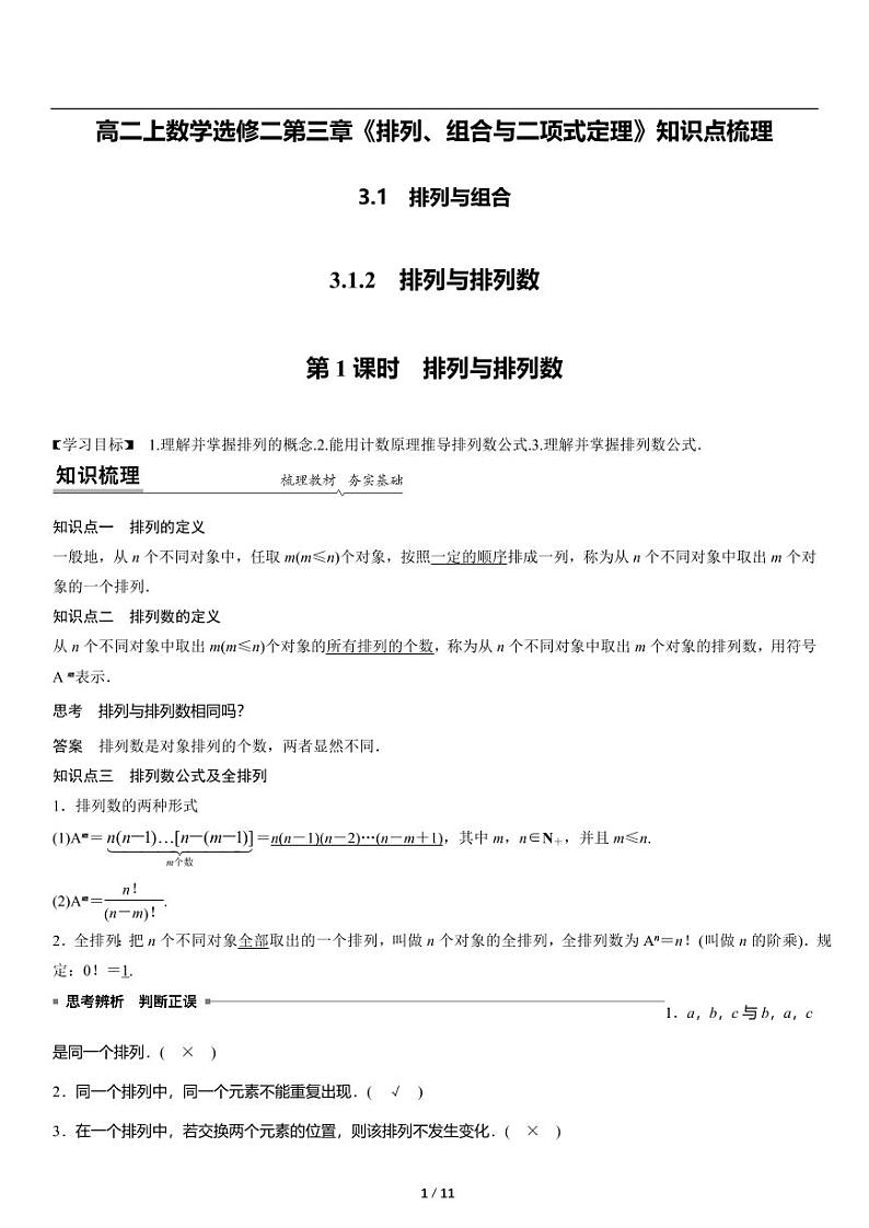 高二上册数学选修二《3.1.2排列与排列数》知识点梳理01