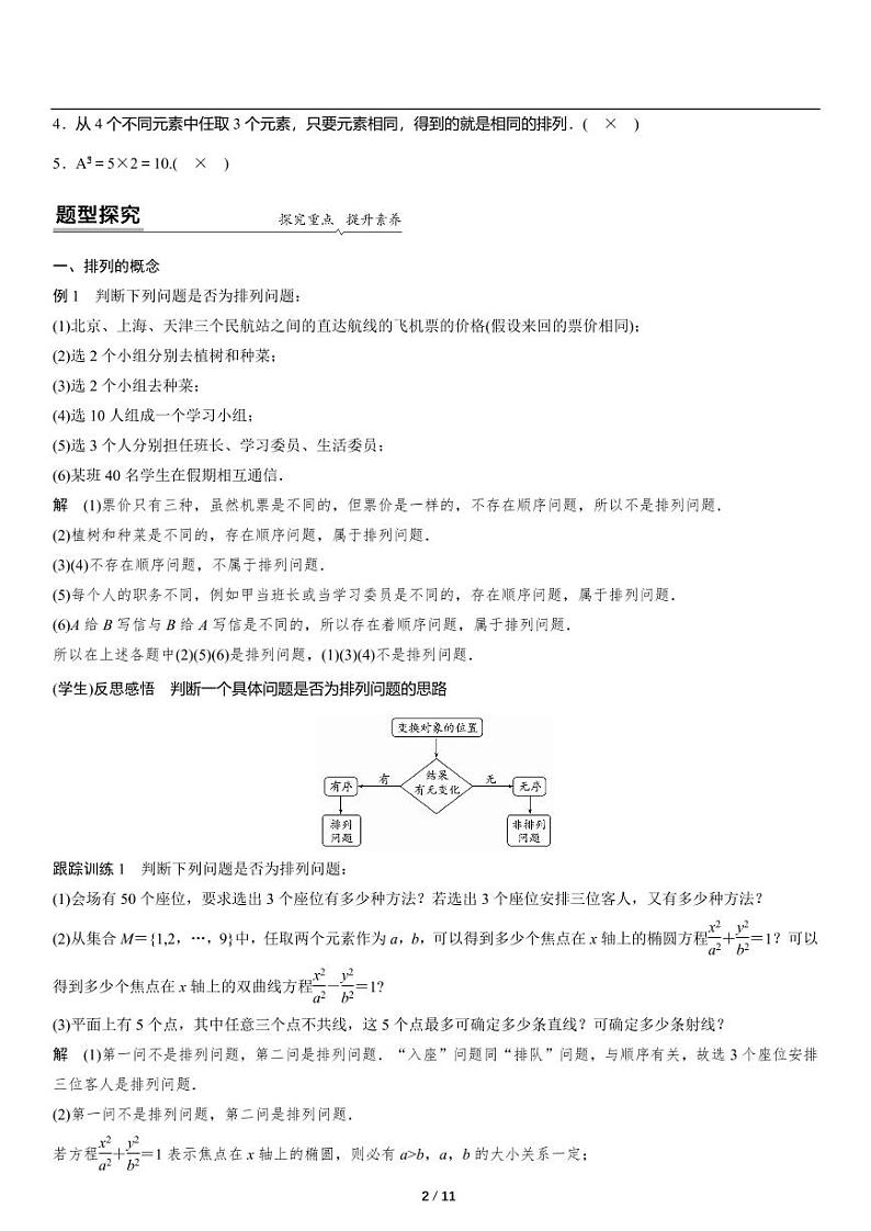 高二上册数学选修二《3.1.2排列与排列数》知识点梳理02