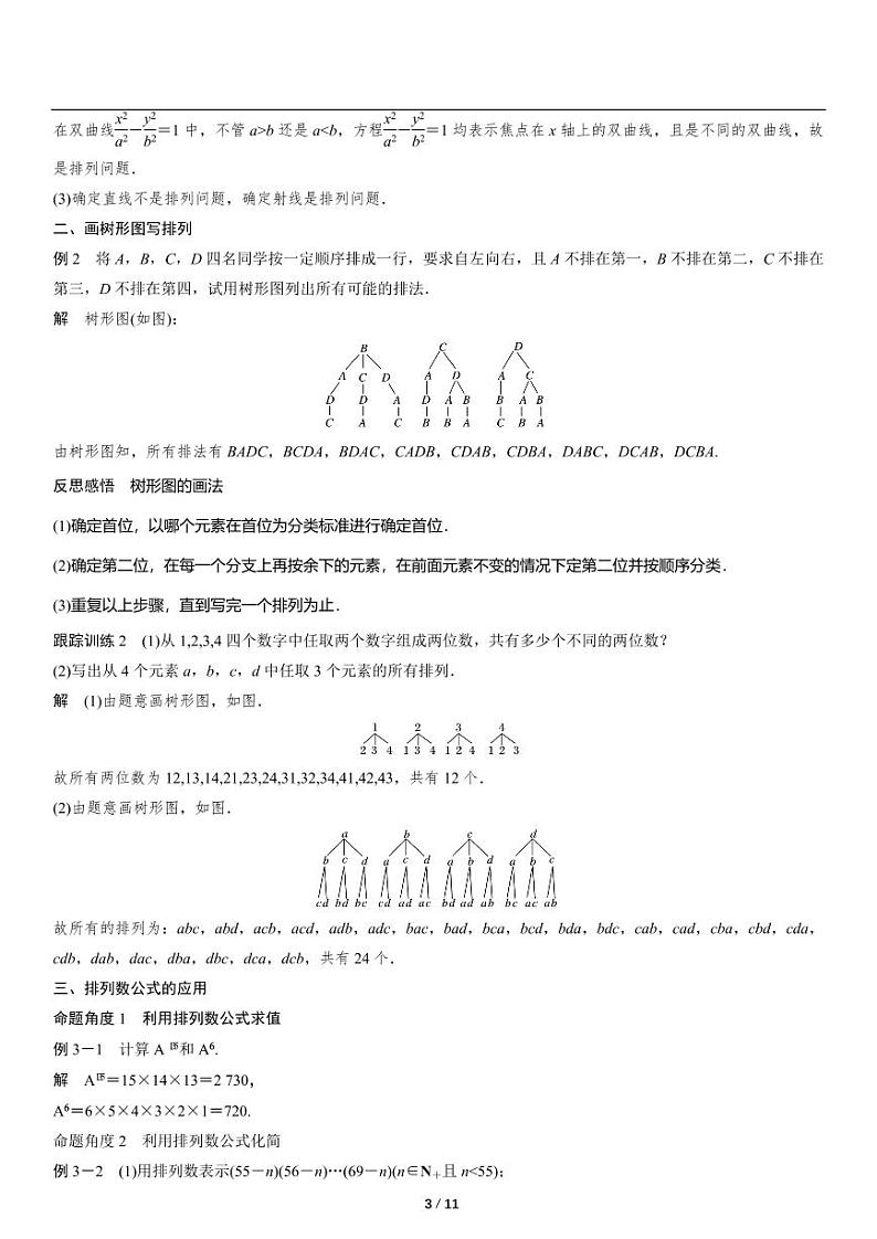 高二上册数学选修二《3.1.2排列与排列数》知识点梳理03