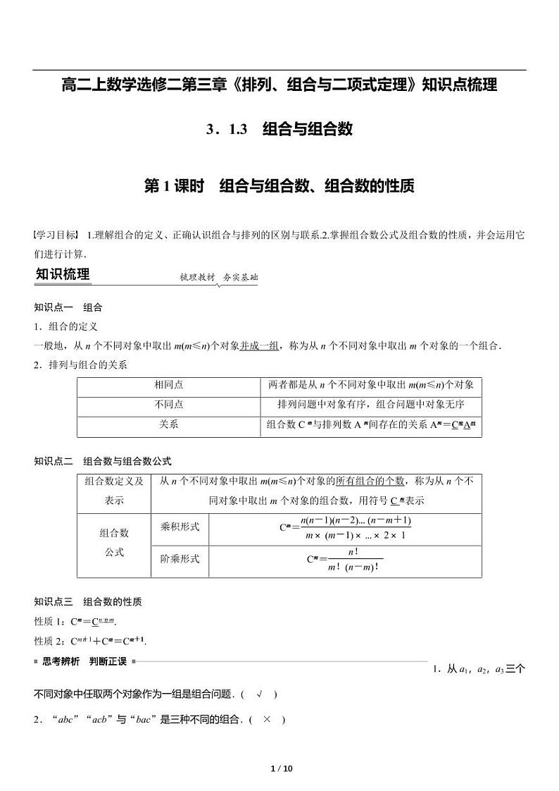 高二上册数学选修二《3.1.3组合与组合数》知识点梳理第1页