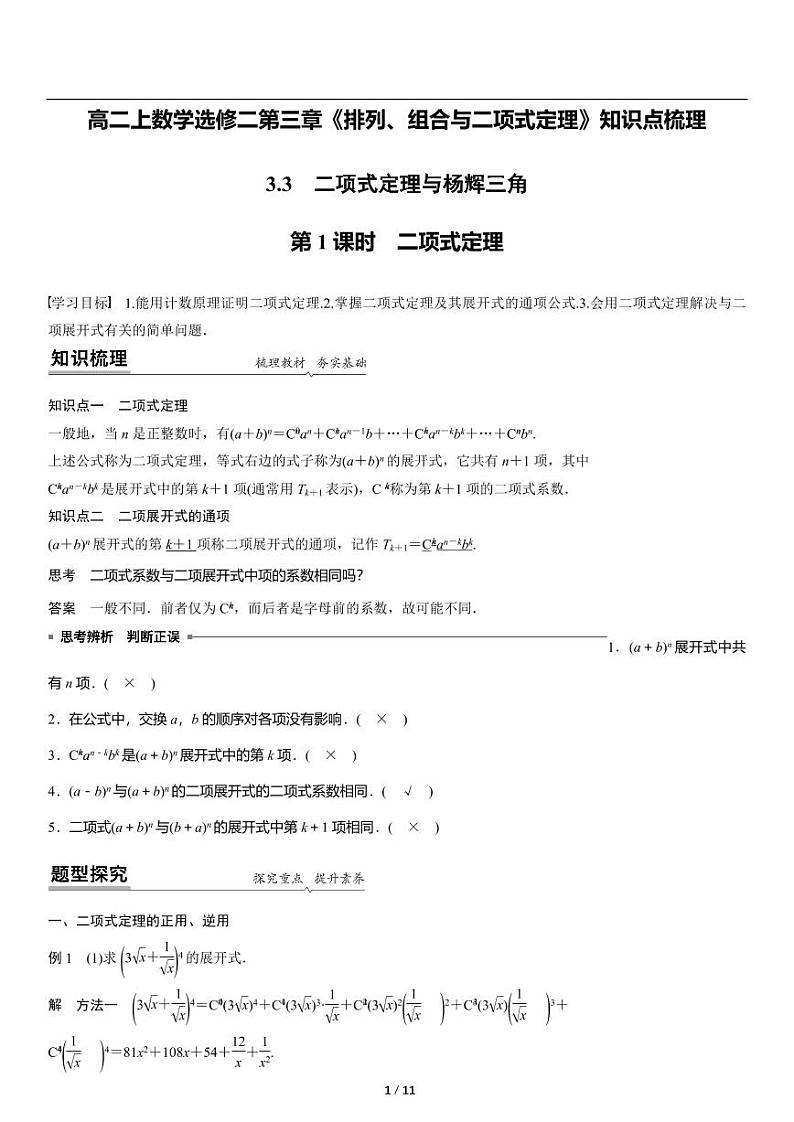 高二上册数学选修二《3.3二项式定理与杨辉三角》知识点梳理01