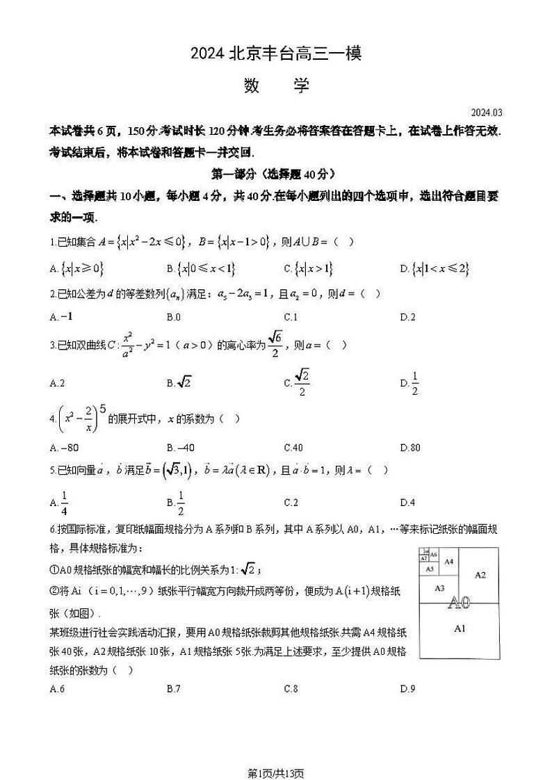 2024北京丰台高三一模数学试题及答案第1页