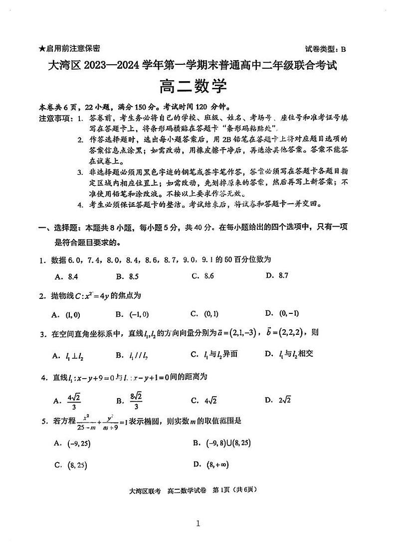 广东省珠海市大湾区2023-2024学年高二上学期1月期末联合考试数学试题第1页