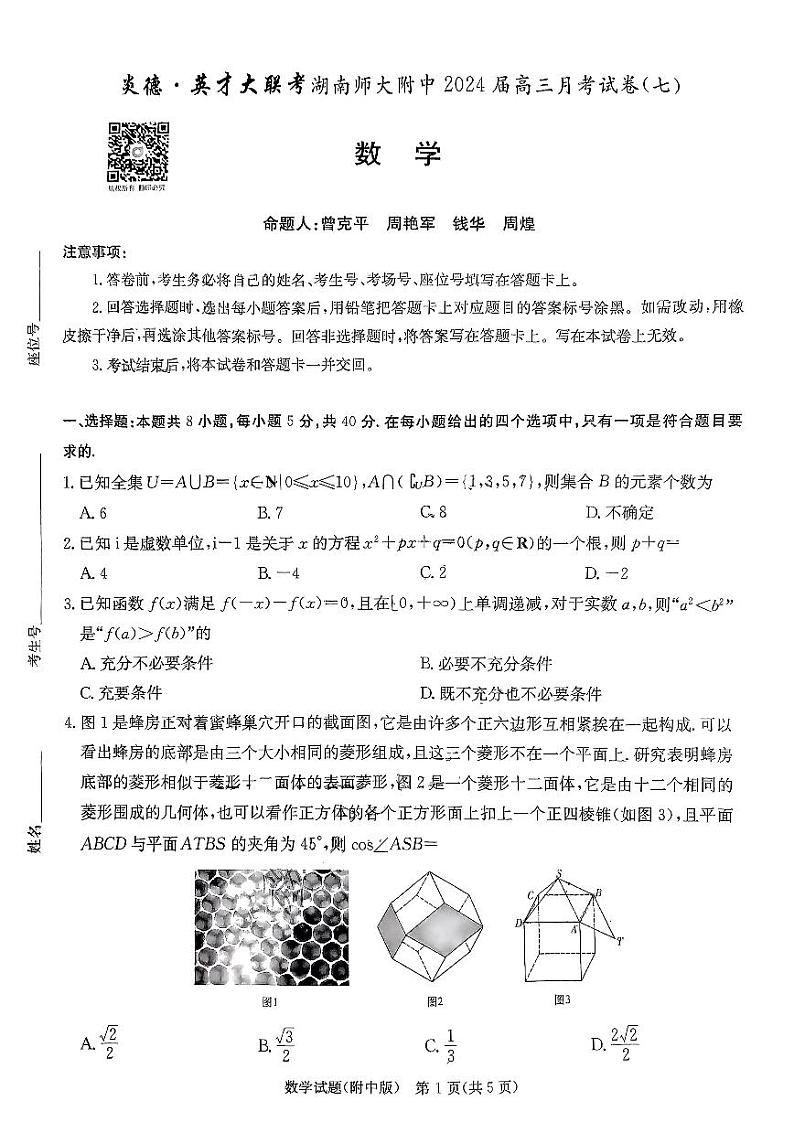 湖南省长沙市湖南师范大学附属中学2023-2024学年高三下学期月考卷（七）数学01
