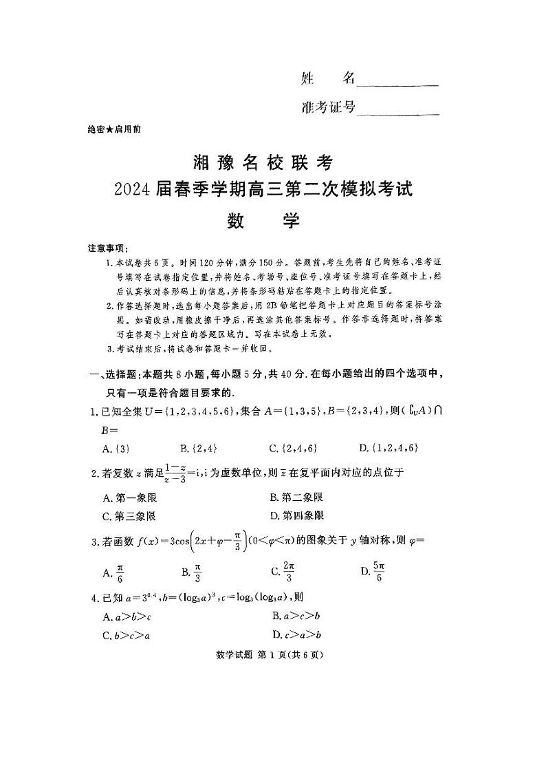 湘豫联考2024年3月高三第二次模拟考试数学试卷第1页