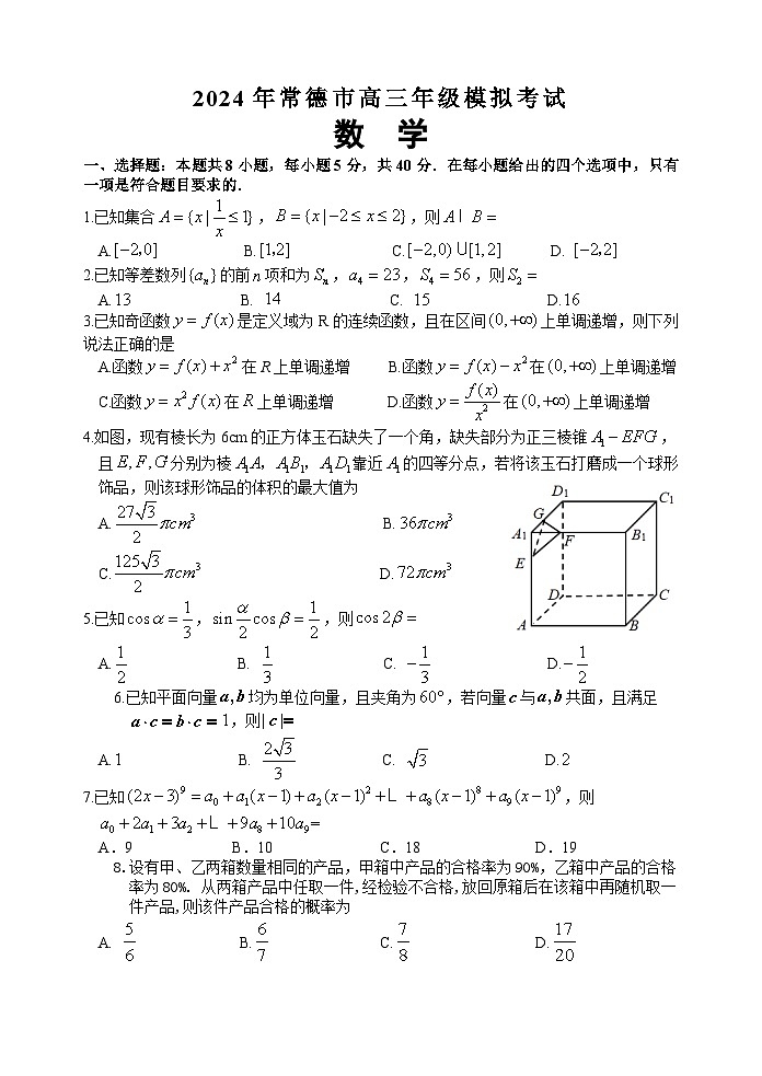 湖南省常德市2024届高三下学期二模考试数学试题02