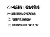 《2024届新课标I卷备考策略》课件-2024届高三数学二轮复习